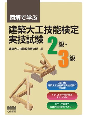 cover image of 図解で学ぶ　建築大工技能検定実技試験（2級・3級）
